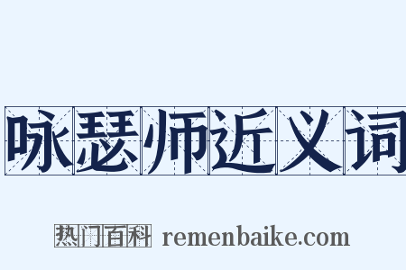 咏瑟师近义词是什么意思的图片